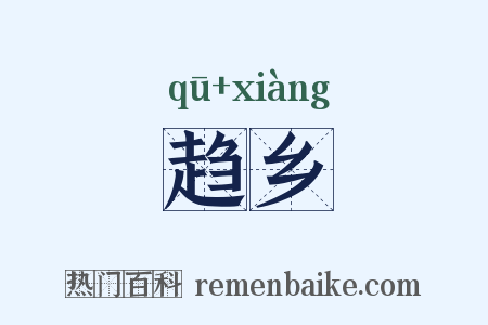 趋乡是什么意思的图片